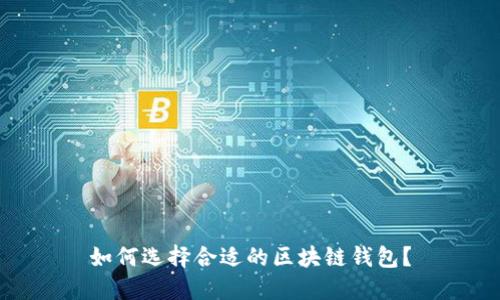 如何选择合适的区块链钱包?
