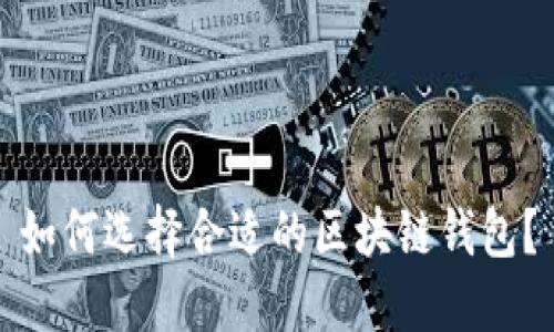 如何选择合适的区块链钱包?
