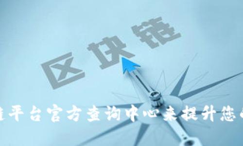 如何使用区块链平台官方查询中心来提升您的数字资产安全