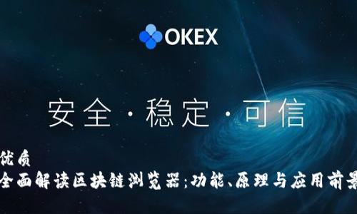 优质
全面解读区块链浏览器:功能、原理与应用前景