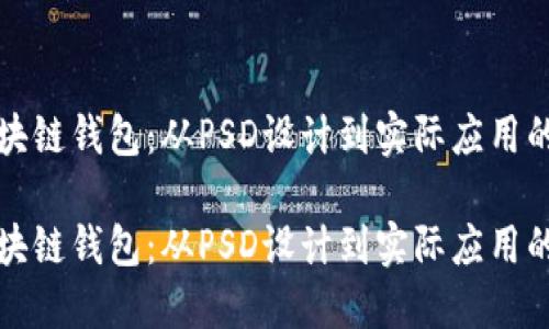 创建您的区块链钱包:从PSD设计到实际应用的全方位指南
创建您的区块链钱包:从PSD设计到实际应用的全方位指南