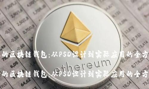 创建您的区块链钱包:从PSD设计到实际应用的全方位指南
创建您的区块链钱包:从PSD设计到实际应用的全方位指南