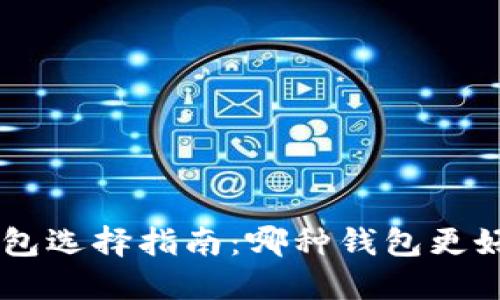 区块链钱包选择指南：哪种钱包更好、更实惠？