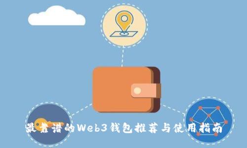 最靠谱的Web3钱包推荐与使用指南