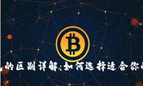 硬钱包与软钱包的区别详解:如何选择适合你的加密货币钱包