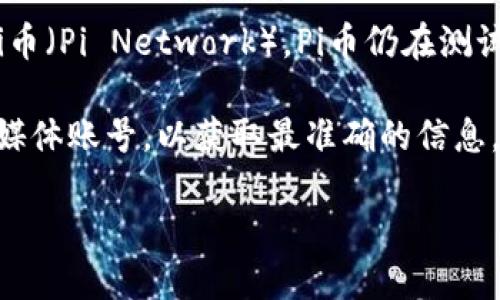 关于“Pi币商城”的官网网址，目前并没有一个统一且官方认可的商贸平台或商城专门用于Pi币（Pi Network）。Pi币仍在测试阶段，也并未正式上线交易，因此市场上可能会存在一些模仿或非官方的平台。

如果您想了解Pi币的最新动态或相关信息，建议访问Pi Network的官网应用或其官方社交媒体账号，以获取最准确的信息。同时，请谨慎对待任何标榜“Pi币商城”的网站，确保您在安全和值得信赖的平台上进行活动。

请随时告知您需要的其他信息！
