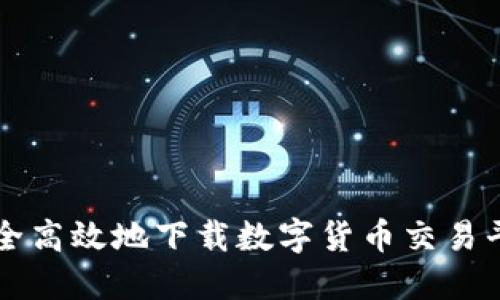 如何安全高效地下载数字货币交易平台应用