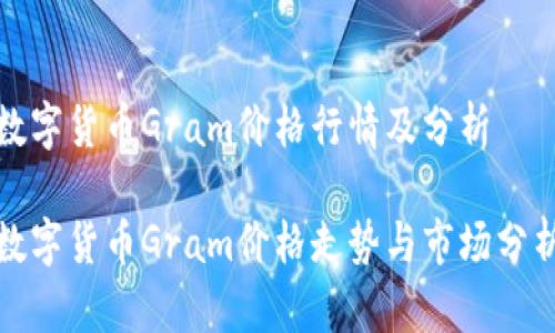 数字货币Gram价格行情及分析
数字货币Gram价格走势与市场分析