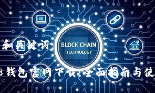 思考的和关键词:
Coin98钱包官网下载:全面指南与使用技巧
