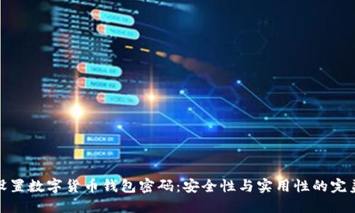 如何设置数字货币钱包密码:安全性与实用性的完美结合