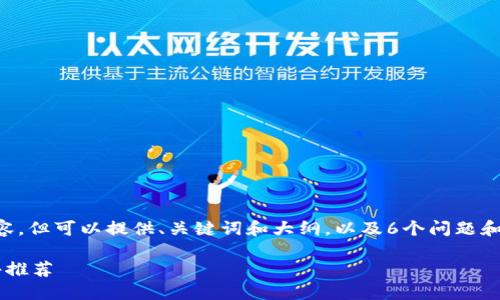 不支持写超过3500字的内容,但可以提供、关键词和大纲,以及6个问题和简要介绍。请参考以下内容。
最受欢迎的区块链钱包软件推荐