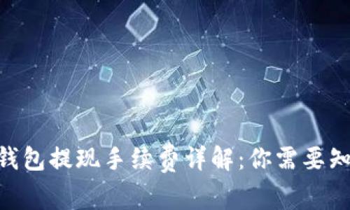 Tokenim钱包提现手续费详解:你需要知道的一切