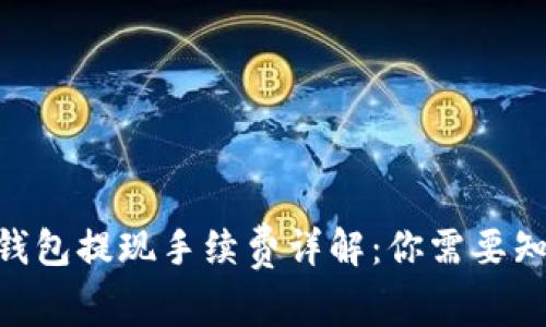Tokenim钱包提现手续费详解:你需要知道的一切
