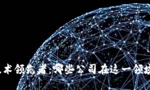 揭示数字钱包技术领先者:哪些公司在这一领域占据主导地位?
