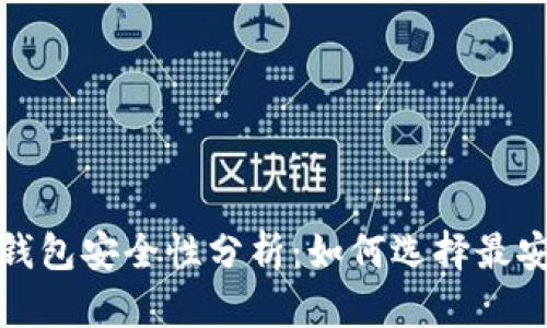 数字货币钱包安全性分析:如何选择最安全的钱包