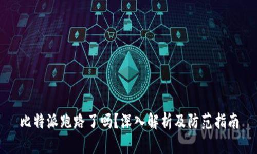 比特派跑路了吗?深入解析及防范指南