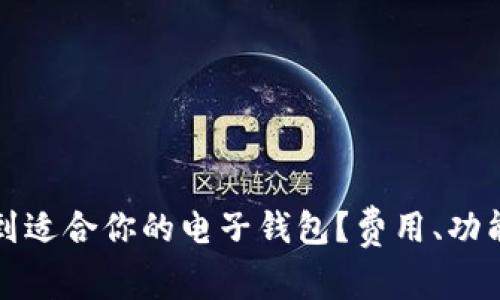 如何快速找到适合你的电子钱包?费用、功能与使用指南