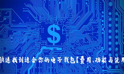 如何快速找到适合你的电子钱包?费用、功能与使用指南