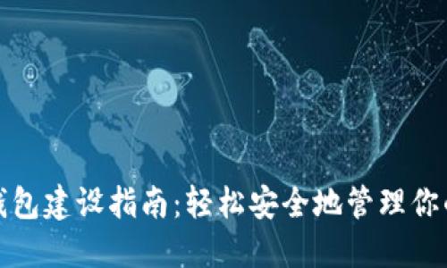数字货币钱包建设指南:轻松安全地管理你的数字资产