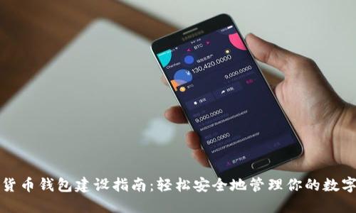 数字货币钱包建设指南:轻松安全地管理你的数字资产