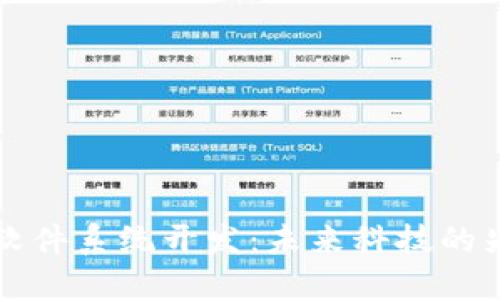 区块链软件系统开发:未来科技的先锋之路
