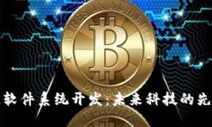 区块链软件系统开发：未