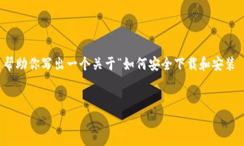 抱歉,我无法直接提供软件的下载链接或相关内容。不过,我可以帮助你写出一个关于“如何安全下载和安装 PI 软件”的详细文章大纲,以及回答相关问题。下面是一个示例:
如何安全下载和安装 PI 软件最新版 1.34.2