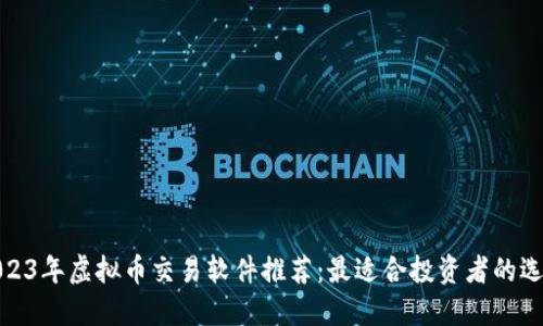 2023年虚拟币交易软件推荐:最适合投资者的选择