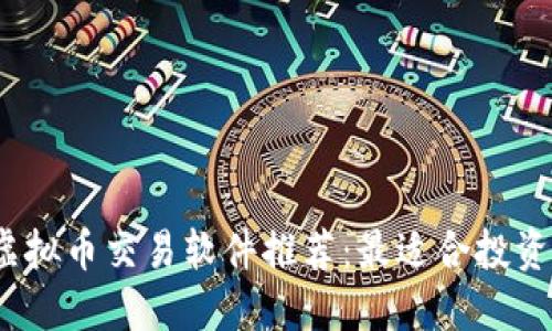 2023年虚拟币交易软件推荐:最适合投资者的选择