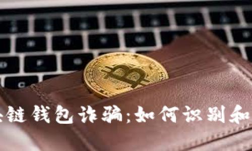 揭秘区块链钱包诈骗:如何识别和防范骗局