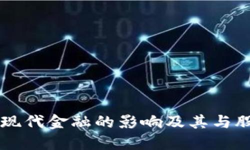 区块链钱包对现代金融的影响及其与股票市场的关系