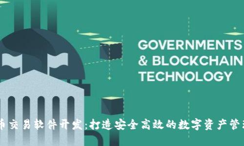 虚拟币交易软件开发:打造安全高效的数字资产管理平台