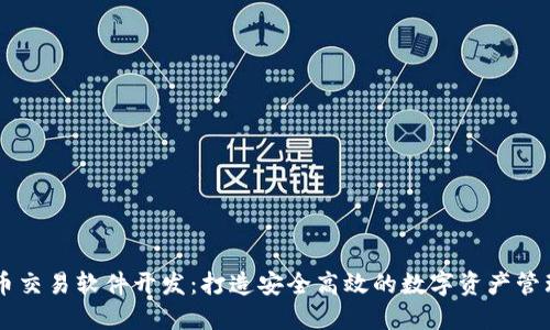 虚拟币交易软件开发:打造安全高效的数字资产管理平台