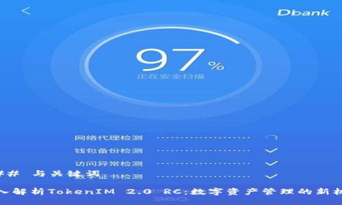 ### 与关键词
深入解析TokenIM 2.0 RC:数字资产管理的新机遇