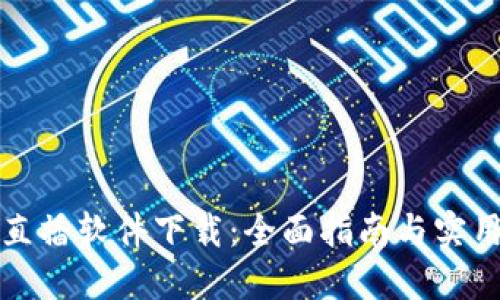 波币直播软件下载:全面指南与实用技巧