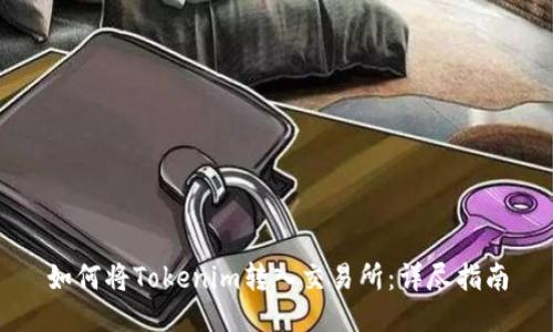 如何将Tokenim转入交易所：详尽指南