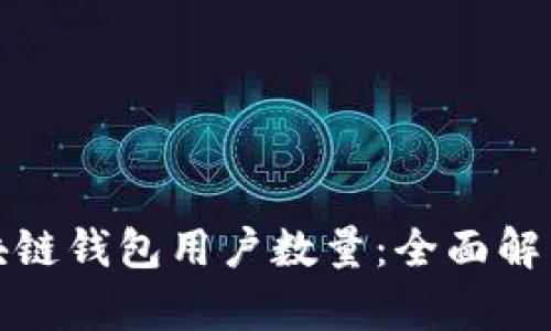 如何提高区块链钱包用户数量:全面解析与发展策略