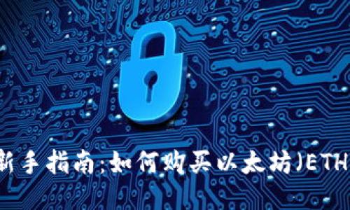 新手指南:如何购买以太坊(ETH)