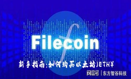 新手指南:如何购买以太坊(ETH)