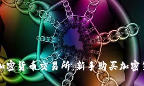 如何挑选加密货币交易所:新手购买加密货币的指南