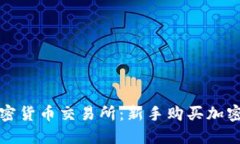 如何挑选加密货币交易所