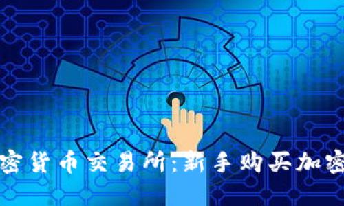 如何挑选加密货币交易所:新手购买加密货币的指南