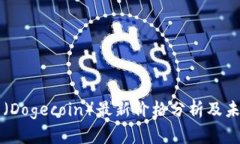 今天狗狗币（Dogecoin）最新