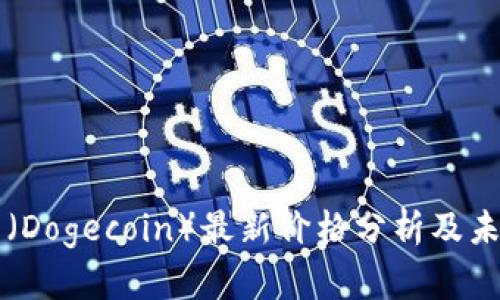 今天狗狗币(Dogecoin)最新价格分析及未来走势展望