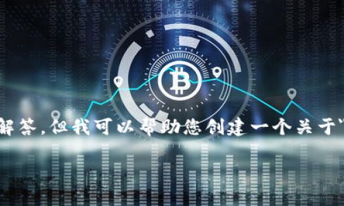 抱歉,您提到的