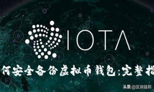 如何安全备份虚拟币钱包:完整指南