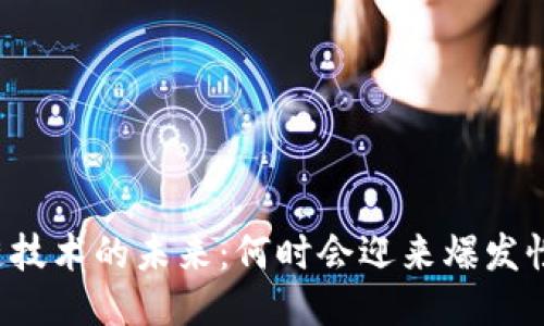 区块链技术的未来:何时会迎来爆发性增长?