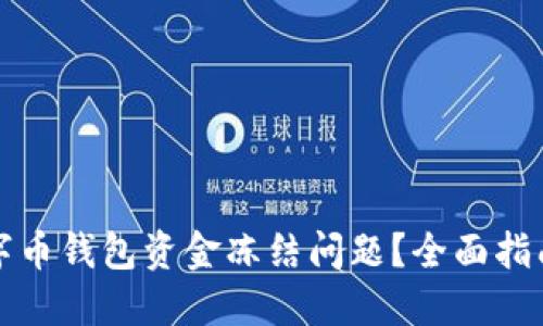 如何解决数字币钱包资金冻结问题?全面指南及解决方案