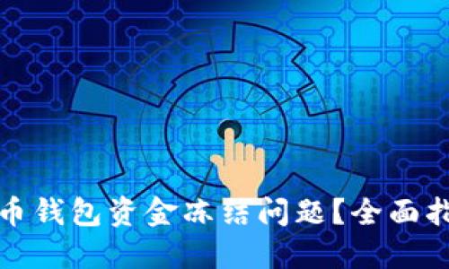 如何解决数字币钱包资金冻结问题?全面指南及解决方案