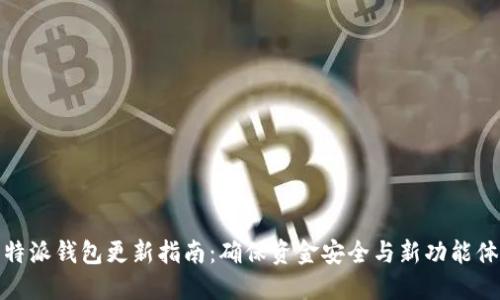 比特派钱包更新指南:确保资金安全与新功能体验